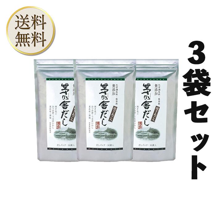 【買い物マラソン期間中当店ポイント＋3倍】当日出荷! 久原本家 茅乃舎だし 8g×30袋 [3個パック] 昆布 でん粉分解物 酵母エキス 発酵調味料 かやのや