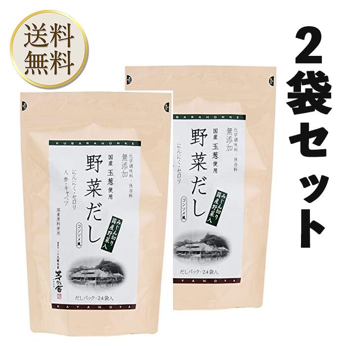 【買い物マラソン期間中当店ポイント＋3倍】当日出荷 久原本家 茅乃舎 野菜だし 8g×24袋 [2個パック] パスタやカレー、シチューにも！またお肉の下味にも最適です！ かやのや