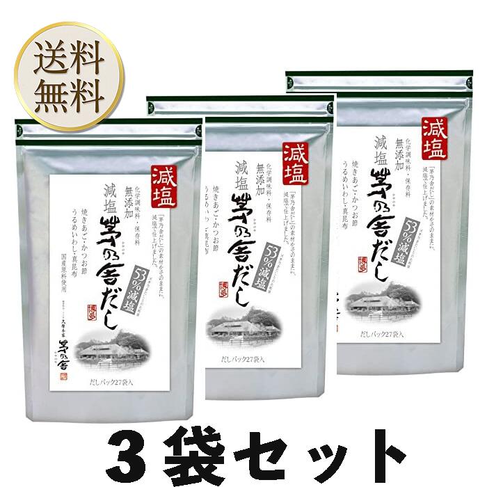 【お客様感謝デー期間中当店ポイント＋3倍】当日出荷! 茅乃舎 減塩 茅乃舎だし 8g ...