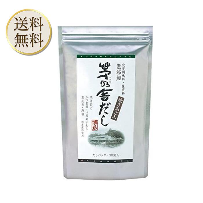 【楽天ショップオブザマンス受賞店舗】当日出荷! 久原本家 茅乃舎だし 8g×30袋 [1個パック]　昆布　でん粉分解物　酵母エキス　発酵調味料 かやのや