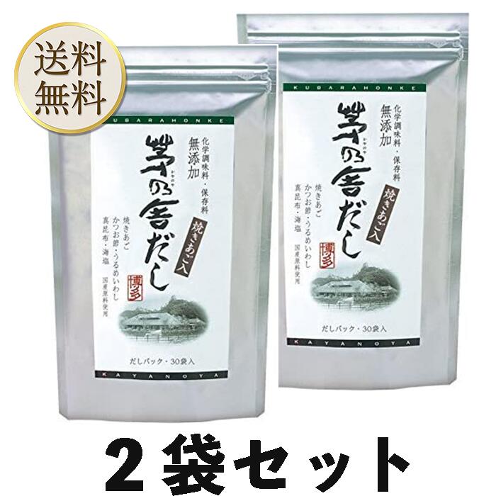 【買い物マラソン期間中当店ポイント＋3倍】当日出荷! 久原本家 茅乃舎だし 8g×30...