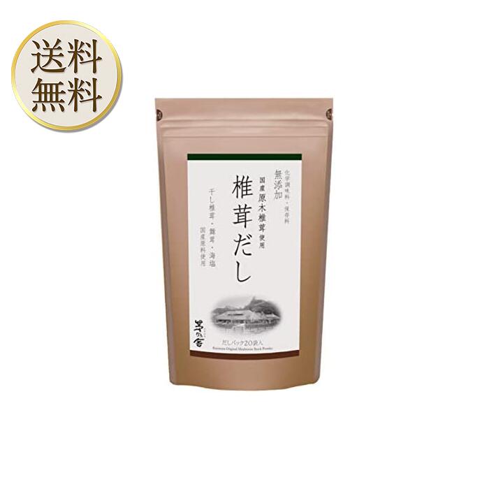 椎茸だし(8g×20袋) 出汁 だしの素 調味料 だし汁 だしパック 出汁パック かやのや