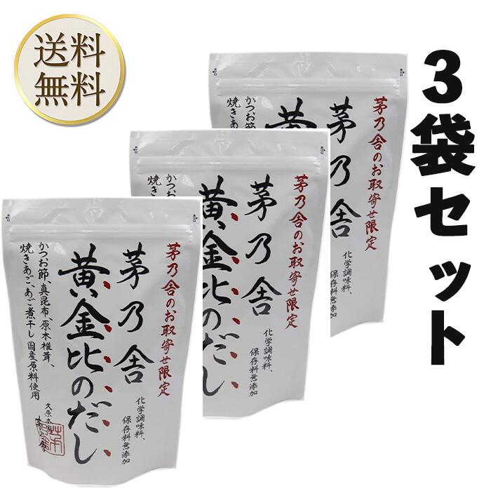 【25日限定全品3％オフクーポン/BLACK FRIDAY期間＋最大P10倍】　久原本家 茅乃舎だし 黄金比のだし　160g（8g×20袋）3袋 出汁 だしの素 調味料 だし汁 だしパック 出汁パック かやのやのサムネイル