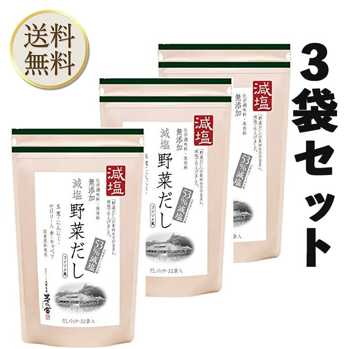 商品情報 商品の説明 野菜だしの素材のうまみは残しながら、減塩で仕上げました。野菜だしと同じ素材を使い、本格的なうまみは残しながら、減塩で仕上げました。塩分控えめのお食事を好まれる方や、ご自分で味を調整したい方にもお薦めです。 主な仕様 内容量：176g（8g×22袋） 原材料：野菜チップ（玉ねぎ、にんにく、人参）、酵母エキス、でん粉分解物、食塩、野菜エキスパウダー（セロリ、キャベツ） アレルゲン：無 ※本品製造工場では小麦を含む製品を製造しております。