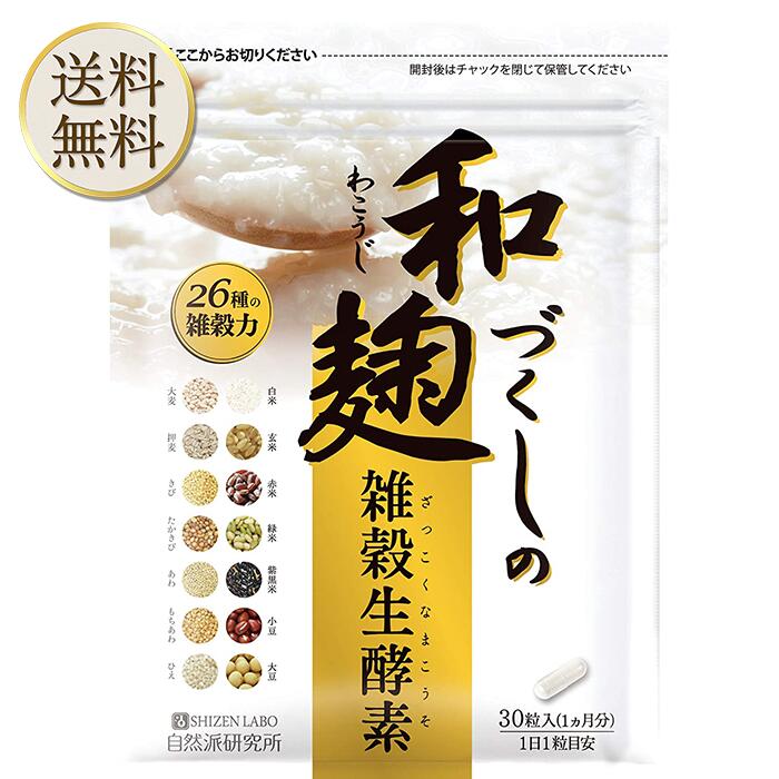 【買い物マラソン期間中当店ポイント＋3倍】和麹づくしの雑穀生酵素 自然派研究所 [ 酵素 生酵素 酵母 サプリ 和麹 麹 乳酸菌 チアシード ] 30粒 / 1か月