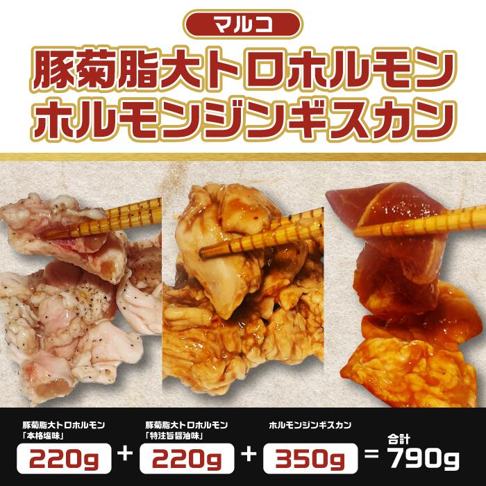 食べ比べ790g 豚菊脂大トロホルモン(本格塩) 豚菊脂大トロホルモン(特注旨醤油味) ホルモンジンギスカン 北海道 札幌 お土産ほっかいどう お土産さっぽろ お土産 贈り物 お祝いプレゼント STAMPEDEグルメ