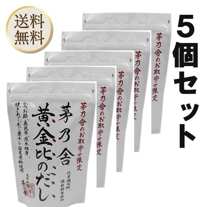 【0のつく日は当店ポイント＋3倍】久原本家 茅乃舎だし 黄金比のだし 160g（8g×20袋）5袋 出汁 だしの素 調味料 だし汁 だしパック 出汁パック かやのや