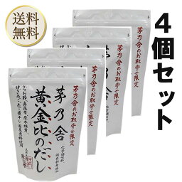 【買い物マラソン期間中当店ポイント＋3倍】久原本家 茅乃舎だし 黄金比のだし　160g（8g×20袋）4袋 出汁 だしの素 調味料 だし汁 だしパック 出汁パック かやのや