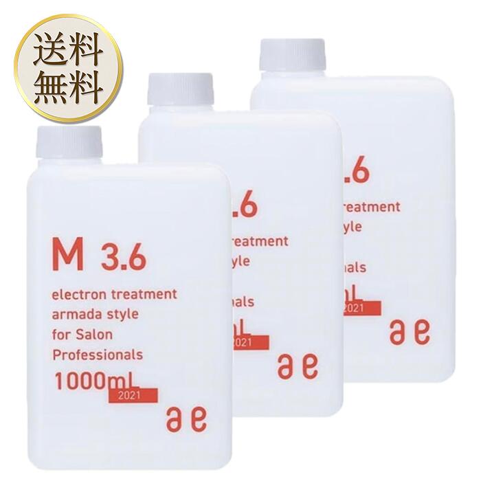 【買い物マラソン期間中当店ポイント＋3倍】アルマダスタイル 電子トリートメント M3.6 1000ml 3個 ヘアケア 化粧水 詰め替え用 本体のみ 正規品 アルマダ スタイル M3.5 リニューアル品