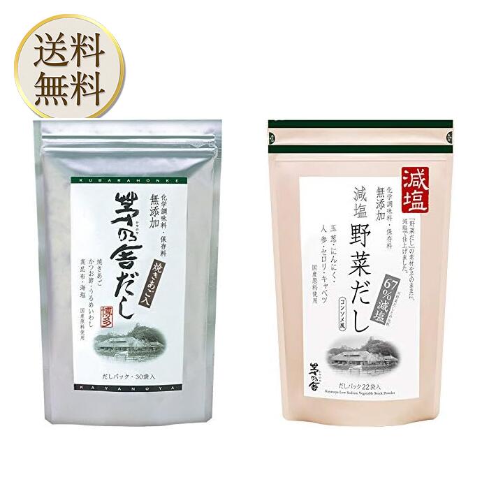 楽天STAMPEDE【まとめ買いがお得】久原本家 茅乃舎だし 8g×30袋【1個】、茅乃舎 減塩野菜だし 8g×22袋【1個】