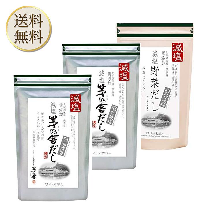 商品情報 商品の説明 減塩 茅乃舎だし 8g × 27袋【2個】、減塩野菜だし【1個】セットです。 野菜だしの素材のうまみは残しながら、減塩で仕上げました。野菜だしと同じ素材を使い、本格的なうまみは残しながら、減塩で仕上げました。塩分控えめのお食事を好まれる方や、ご自分で味を調整したい方にもお薦めです。 主な仕様 内容量：176g（8g×22袋） 原材料：野菜チップ（玉ねぎ、にんにく、人参）、酵母エキス、でん粉分解物、食塩、野菜エキスパウダー（セロリ、キャベツ） アレルゲン：無 ※本品製造工場では小麦を含む製品を製造しております。