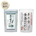 【まとめ買いがお得】久原本家 茅乃舎だし 8g×30袋【1個】、 黄金比のだし 160g(8g×20袋)【1個】