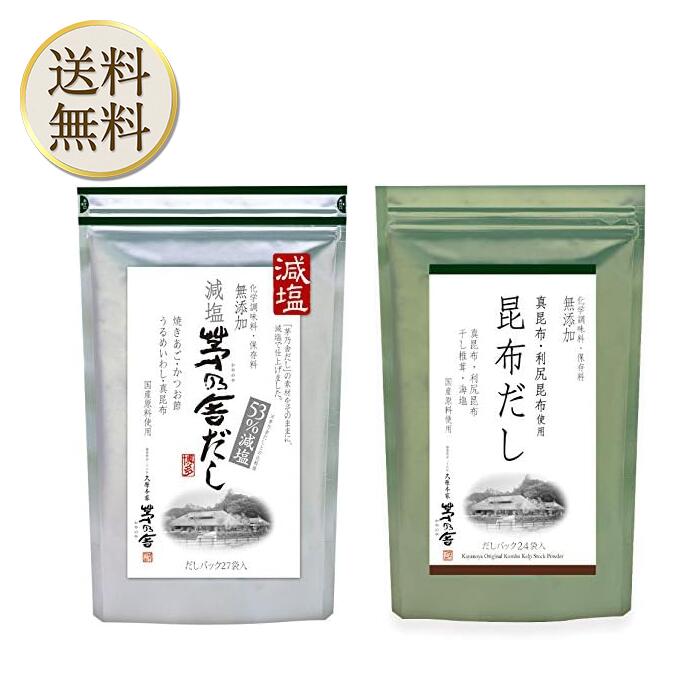 楽天STAMPEDE【まとめ買いがお得】久原本家 茅乃舎 減塩 茅乃舎だし 8g × 27袋【1個】昆布だし（6g×24袋入）【1個】