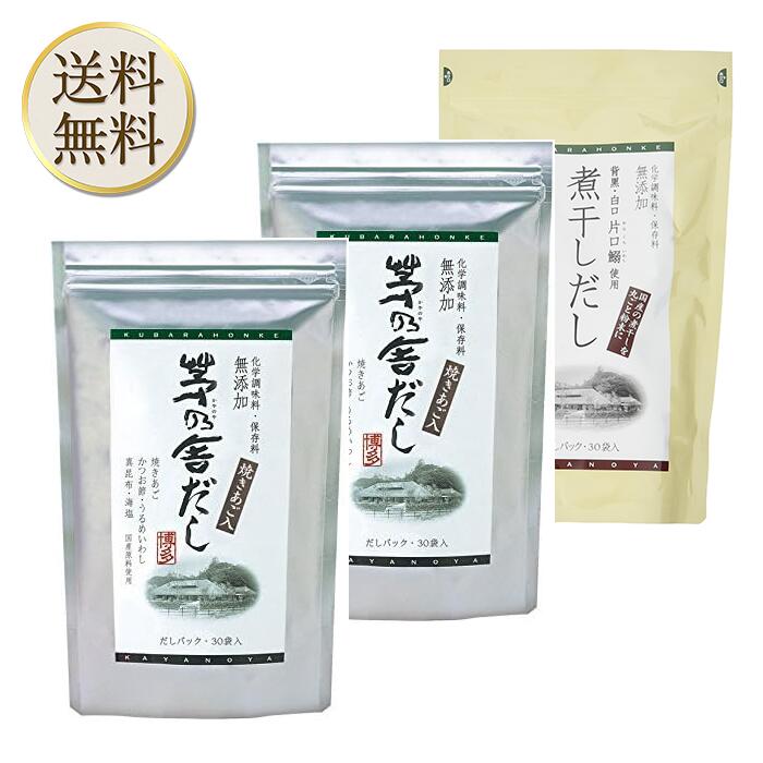 楽天STAMPEDE【まとめ買いがお得】久原本家 茅乃舎だし 8g×30袋【2個】、煮干しだし 8g×30袋【1個】