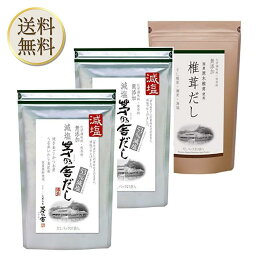 【買い物マラソン期間中当店ポイント＋3倍】久原本家 茅乃舎 減塩 茅乃舎だし 8g × 27袋【2個】椎茸だし(8g×20袋)【1個】