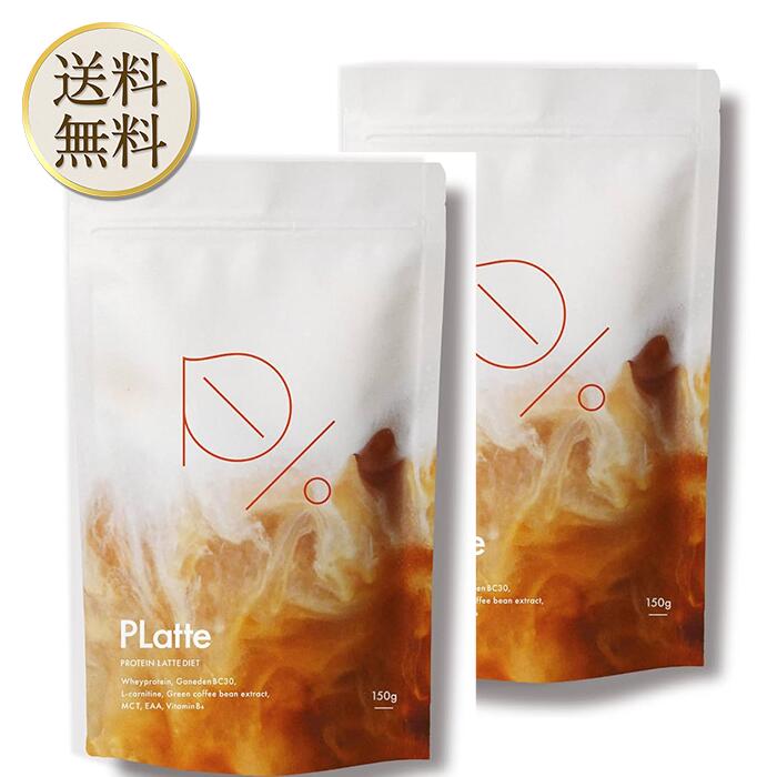 PLatte プラッテ ダイエットプロテインラテ 150g/袋(30日分) 2袋 女性 美味しい 置き換えダイエット ファスティング 低カロリー ボディメイク EAA 朝食 食物遷移 糖質OFF 国産 完全栄養食