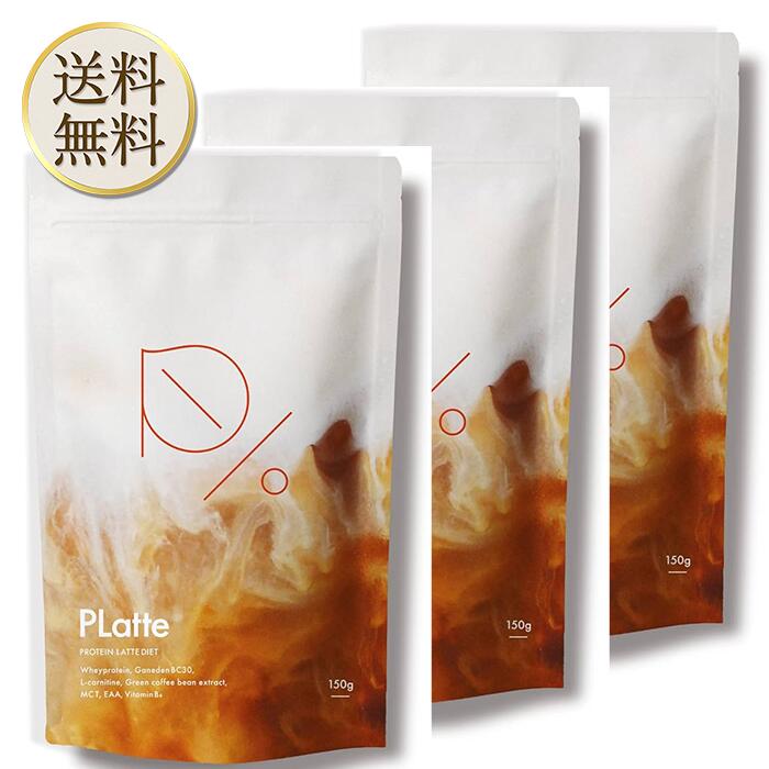 【買い物マラソン期間中当店ポイント＋3倍】PLatte プラッテ ダイエットプロテインラテ 150g/袋(30日分) 3袋 女性 美味しい 置き換えダイエット ファスティング 低カロリー ボディメイク EAA 朝食 食物遷移 糖質OFF 国産 完全栄養食