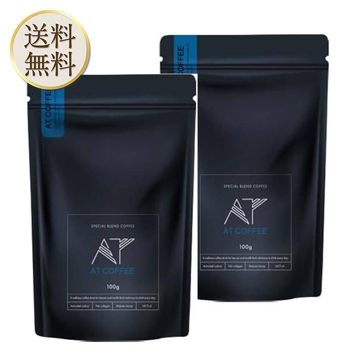 【買い物マラソン期間中当店ポイント＋3倍】AT COFFEE 100g 2袋 アットコーヒー ダイエット サプリ チャコール