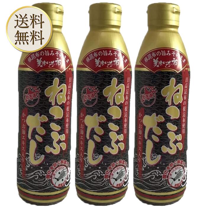 【買い物マラソン期間中当店ポイント＋3倍】ねこぶだし 450ml 濃縮タイプ だし 出汁 こんぶ 昆布 和風だしTV通販で放送 3本セット