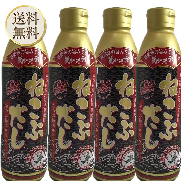 【買い物マラソン期間中当店ポイント＋3倍】ねこぶだし 450ml 濃縮タイプ だし 出...