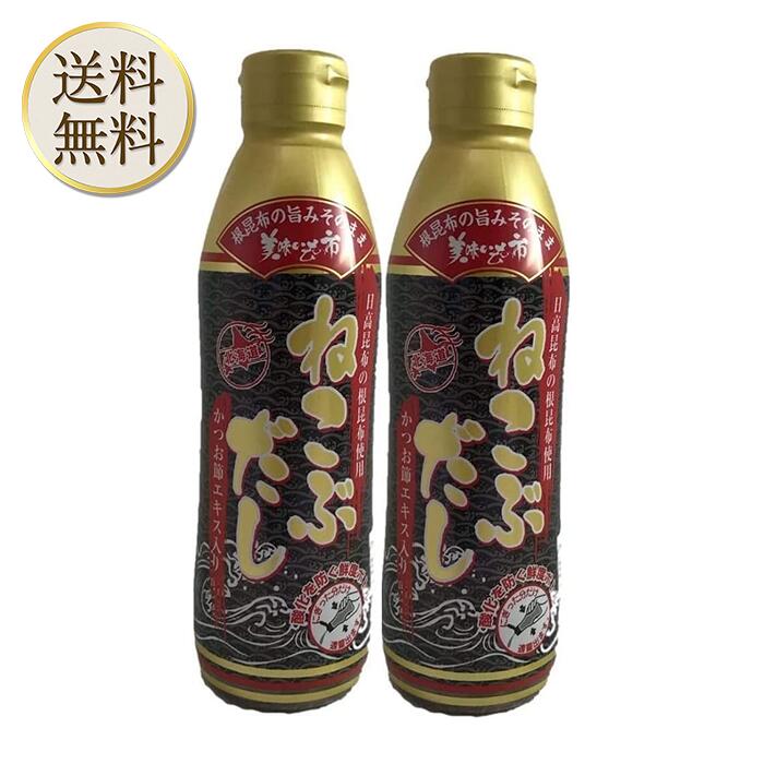 【買い物マラソン期間中当店ポイント＋3倍】ねこぶだし 450ml 濃縮タイプ だし 出汁 こんぶ 昆布 和風だしTV通販で放送 2本セット