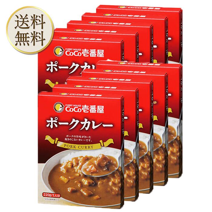 【買い物マラソン期間中当店ポイント＋3倍】CoCo壱番屋 レトルトポークカレー（5個入）×2 220グラム (x 10) ココイチ