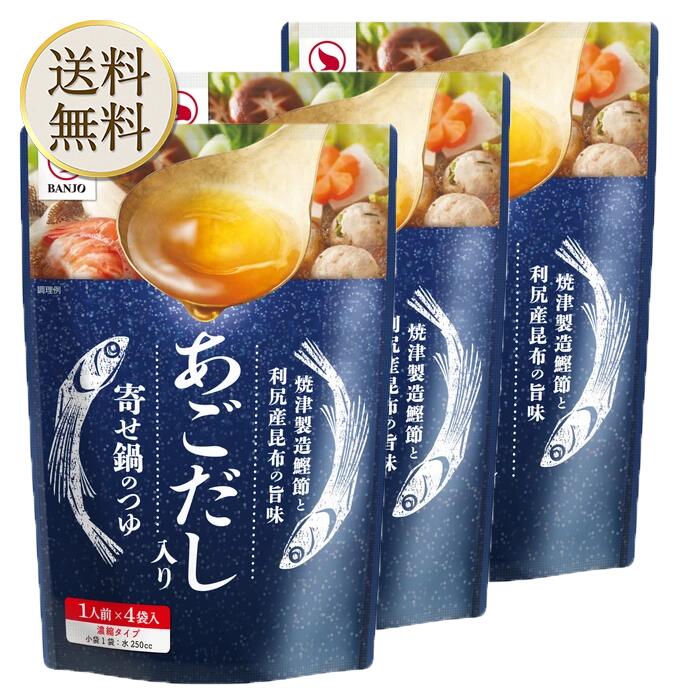 【買い物マラソン期間中当店ポイント＋3倍】【醤油ベースの鍋つゆ】あごだし入り寄せ鍋のつゆ　利尻昆布　焼津産鰹節 30g×4袋（3セット）