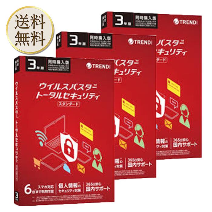 【買い物マラソン期間中当店ポイント＋3倍】トレンドマイクロ(TRENDMICRO) ウイルスバスター トータルセキュリティ スタンダード 3年版 PKG [Win・Mac・Android・iOS・Chrome用] 3個