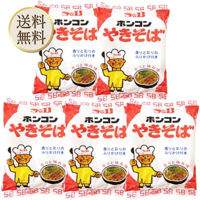 【買い物マラソン期間中当店ポイント＋3倍】SB ホンコンやきそば 5食パック