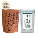 【ワンダフルデー当店ポイント＋3倍】茅乃舎 北海道限定 えびだし (8g×10袋入) あごだし 8g×30袋 かやのや えび エビ ダシ