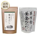 【5日限定当店ポイント最大+20倍】当日出荷! 茅乃舎 椎茸だし(8g×20袋)、黄金比のだし160g(8g×20袋) かつお節煮干しエキスパウダー焼きあご う...