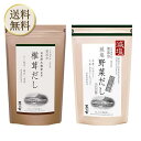 【5日限定当店ポイント最大+20倍】当日出荷! 茅乃舎 椎茸だし(8g×20袋)、 減塩野菜だし(8g×22袋入) かつお節煮干しエキスパウダー焼きあご うるめ...