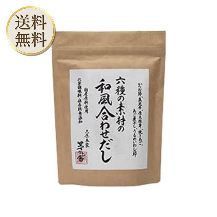 商品情報 商品の説明 六種の国産素材を厳選し、バランスよく仕立てました。食塩、調味料を一切加えていないため、ご自身でお好みの味付けにしていただけます。 検索キーワード 出汁 かやのや 正月 しょうがつ 減塩 げんえん 塩 調味料 人気 売れ筋 口コミ セール 風味原料 かつお節、煮干しエキスパウダー いわし 焼きあご うるめいわし節 昆布 でん粉分解物 酵母エキス 食塩、粉末醤油、発酵調味料 小麦 大豆 煮物 野菜だし 海老だし やさい えび 煮干し 黄金だし しいたけ シイタケ 椎茸だし 極みだし