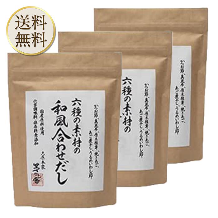 【訳あり】賞味期限 2024年12月19日六種の素材の和風合わせだし(5g×12袋) 3個