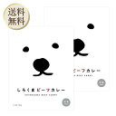 【5日限定当店ポイント最大+20倍】しろくまビーフカレー 180g 2個