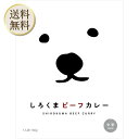 【5日限定当店ポイント最大+20倍】しろくまビーフカレー 180g
