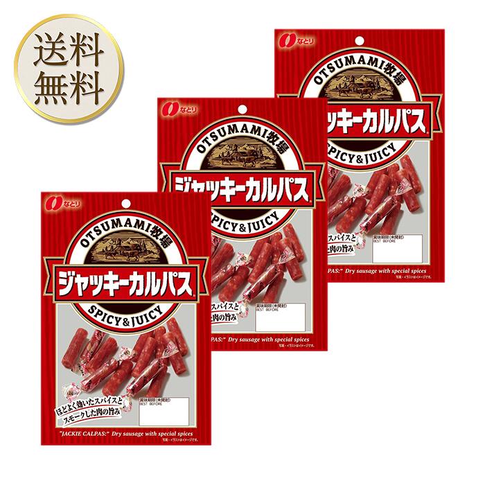 【買い物マラソン期間中当店ポイント＋3倍】なとり おつまみ牧場ジャッキーカルパス 57g×3袋 賞味期限2024年3月