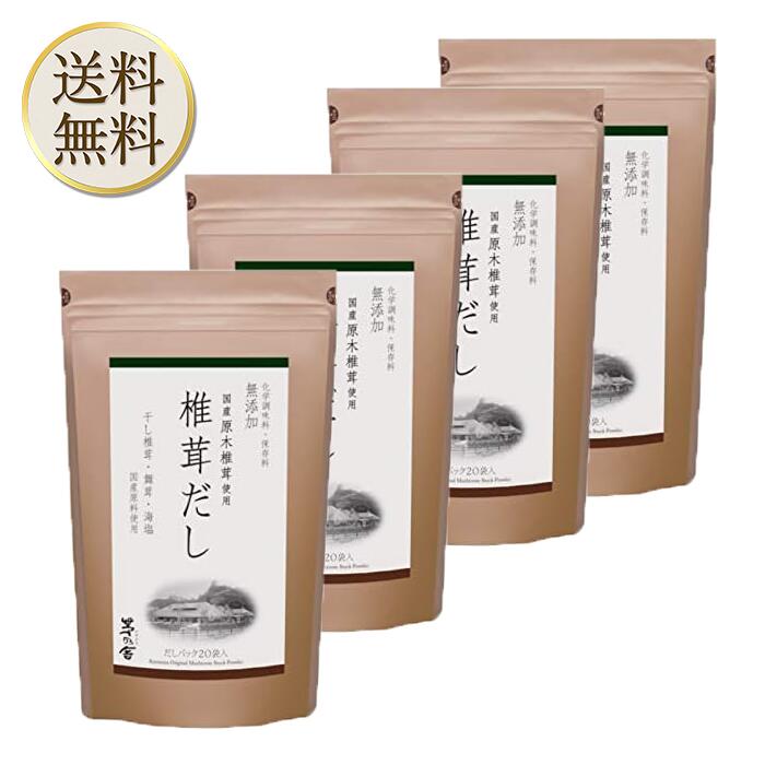 【買い物マラソン期間中当店ポイント＋3倍/最大1,000円オフクーポン有】【茅乃舎】椎茸だし(8g×20袋) 4袋 出汁 だしの素 調味料 だし汁 だしパック 出汁パック かやのや