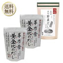 【10日2%オフクーポン有】当日出荷! 茅乃舎 黄金比のだし 160g(8g×20袋) 【2個】、減塩野菜だし(8g×22袋入)【1個】 かつお節煮干しエキスパ...
