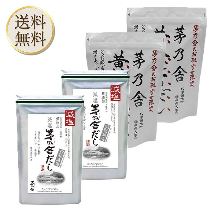【ワンダフルデー当店ポイント最大＋10倍】久原本家 茅乃舎 減塩 茅乃舎だし 8g × 27袋【2個】 黄金比のだし　160g（8g×20袋）【2個】のサムネイル