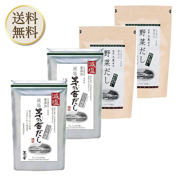 【まとめ買いがお得】当日出荷! 久原本家 減塩 茅乃舎だし 8g × 27袋【2個】、野菜だし 8g×24袋【2個】