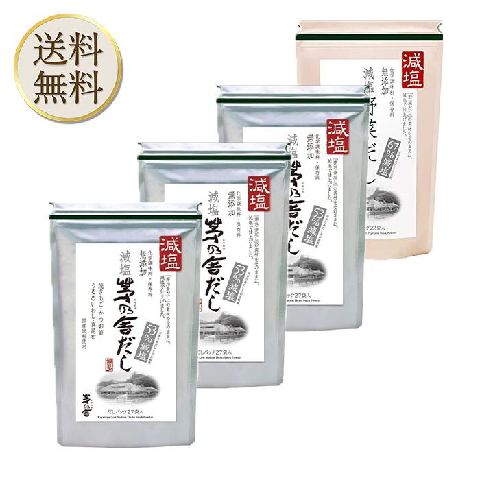 楽天STAMPEDE【まとめ買いがお得】久原本家 茅乃舎 減塩 茅乃舎だし 8g × 27袋【3個】減塩野菜だし 8g×22袋入「1個」パスタやカレー、シチューにも！またお肉の下味にも最適です！ かやのや