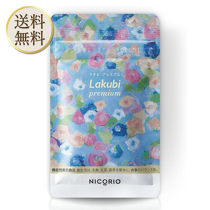 【買い物マラソン期間中当店ポイント＋3倍】【 機能性表示食品 】 NICORIO ニコリオ Lakubi premium ラクビプレミアム [ 酪酸菌 HMPA サプリ 乳酸菌 腸内フローラ 短鎖脂肪酸 ] 31粒 約1ヶ月分 (1袋)