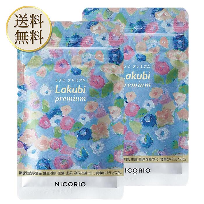 【買い物マラソン期間中当店ポイント＋3倍】【 機能性表示食品 】 NICORIO ニコリオ Lakubi premium ラクビプレミアム [ 酪酸菌 HMPA サプリ 乳酸菌 腸内フローラ 短鎖脂肪酸 ] 31粒 約1ヶ月分 (2袋)