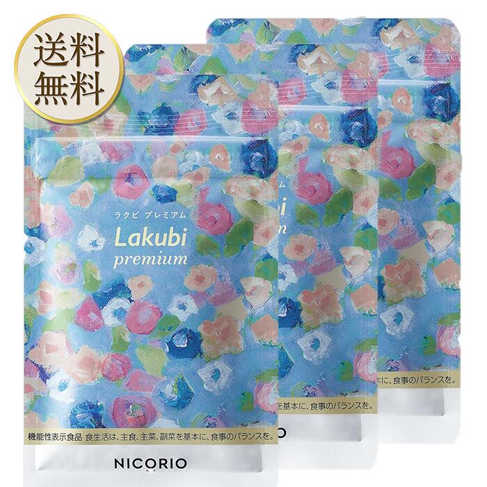 【買い物マラソン期間中当店ポイント＋3倍】【 機能性表示食品 】 NICORIO ニコリオ Lakubi premium ラクビプレミアム [ 酪酸菌 HMPA サプリ 乳酸菌 腸内フローラ 短鎖脂肪酸 ] 31粒 約1ヶ月分 (3袋)