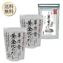 【5日限定当店ポイント最大+20倍】久原本家 茅乃舎 黄金比のだし160g(8g×20袋)【2個】 減塩 8g × 27袋【1個】