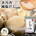 【買い物マラソン期間中当店ポイント最大+20倍】茅乃舎 減塩 茅乃舎だし 8g × 27袋【8個パック】 昆布 でん粉分解物 酵母エキス 発酵調味料 かやのや