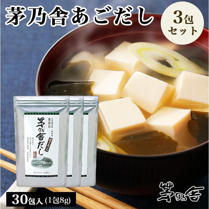 【まとめ買いがお得!】当日出荷! 久原本家 茅乃舎だし 8g×30袋 [3個パック] 昆布 でん粉分解物 酵母エキス 発酵調味料 かやのや