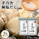 【5日限定当店ポイント最大+20倍】当日出荷! 茅乃舎 減塩 茅乃舎だし 8g × 27袋×2袋 かつお節煮干しエキスパウダー焼きあご うるめいわし節 昆布 で...