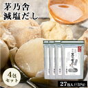 【5日限定当店ポイント最大+20倍】当日出荷! 茅乃舎 減塩 茅乃舎だし 8g × 27袋×4袋 かつお節煮干しエキスパウダー焼きあご うるめいわし節 昆布 で...